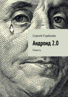 Сергей Горбачев - Андроид 2.0