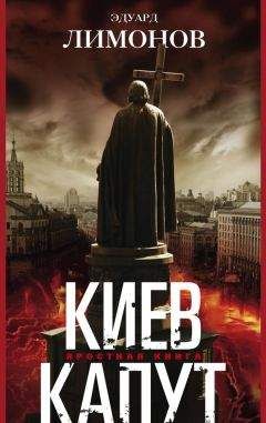 Эдуард Лимонов - Киев капут. Яростная книга