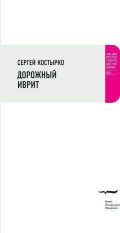 Сергей Костырко - Дорожный иврит. Путевая проза