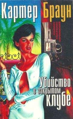 Картер Браун - Т.12.  Надо убрать труп [Внезапная насильственная смерть. Могилы,которые я раскапываю. Страстная язычница. Надо убрать труп]