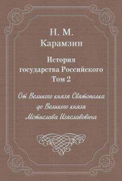 Николай Карамзин - История государства Российского. Том 6. Государствование Иоанна III Василиевича