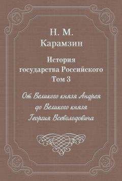 Николай Карамзин - История государства Российского. Том 6. Государствование Иоанна III Василиевича