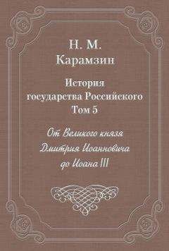 Николай Карамзин - История государства Российского. Том 6. Государствование Иоанна III Василиевича