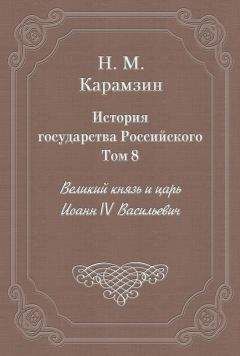 Николай Карамзин - История государства Российского. Том 6. Государствование Иоанна III Василиевича