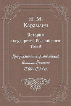 Николай Карамзин - История государства Российского. Том VI