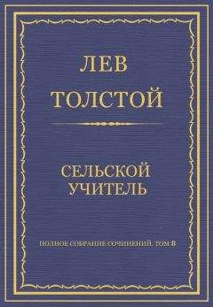 Лев Толстой - Полное собрание сочинений. Том 8. Педагогические статьи 1860–1863 гг. Дневник Яснополянской школы