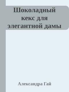 Александра Гай - Возлюбленная для паладина