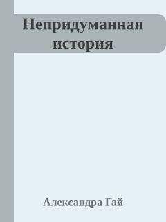 Александра Стайн - История одной стихийной