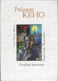 Раймон Кено - Последние дни