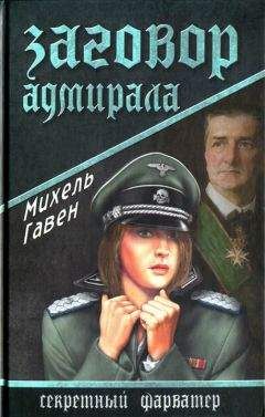 Павел Павленко - Мартин Борман: «серый кардинал» третьего рейха