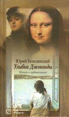 Софья Бенуа - Гала и Сальвадор Дали. Любовь на холсте Времени