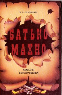 Александр Андреев - Нестор Махно, анархист и вождь в воспоминаниях и документах