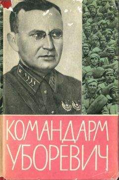 Иероним Уборевич - КОМАНДАРМ УБОРЕВИЧ. Воспоминания друзей и соратников.