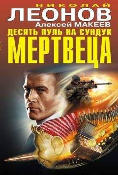Алексей Макеев - Десять пуль на сундук мертвеца (сборник)