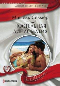 Мишель Селмер - Герцог-сердцеед