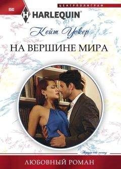 Кейт Уолкер - На вершине мира