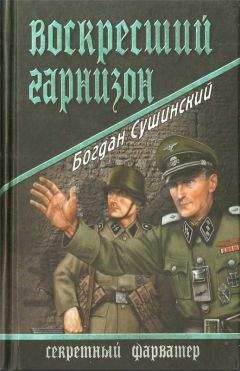 Богдан Сушинский - Фельдмаршал должен умереть