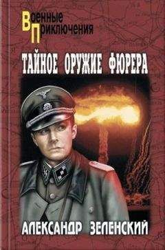 Ганс Баур - Личный пилот Гитлера. Воспоминания обергруппенфюрера СС. 1939-1945