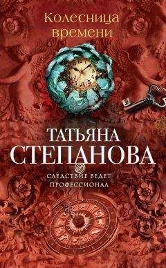 Татьяна Степанова - Яд-шоколад
