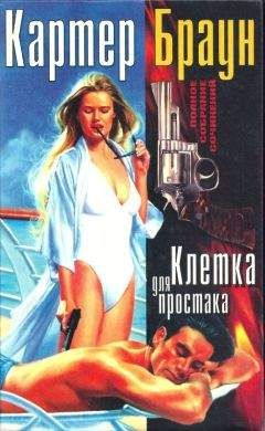 Картер Браун - Том 15. Таинственная блондинка.[Объект их низменных желаний. Пока не разлучит искушение.Холодная зеленая бездна.Таинственная блондинка]