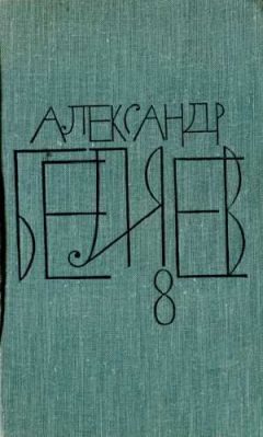 Александр Беляев - Человек, потерявший лицо