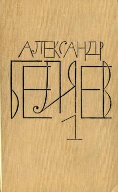 Александр Беляев - Прыжок в ничто