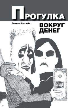 Дональд Уэстлейк - Утонувшие надежды