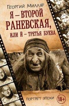 Алексей Щеглов - Раневская. Фрагменты жизни