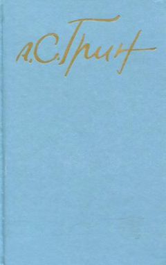 Александр Грин - Том 4. Алые паруса. Романы