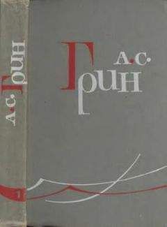 Александр Грин - Том 3. Алые паруса. Рассказы