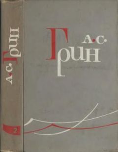 Александр Грин - Том 3. Рассказы 1917-1930. Стихотворения