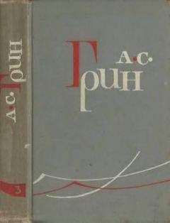 Александр Грин - Том 4. Алые паруса. Романы