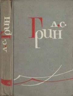 Александр Грин - Том 4. Алые паруса. Романы