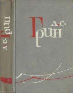 Александр Грин - Том 5. Золотая цепь. Рассказы 1916–1923