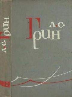 Александр Грин - Том 5. Бегущая по волнам. Рассказы