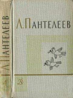 Л. Пантелеев - Том 4. Наша Маша. Из записных книжек