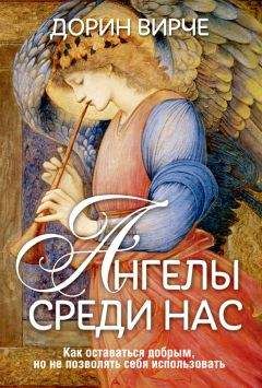 Дорин Вирче - Ангелы среди нас