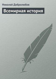 Николай Добролюбов - Всеобщая древняя история в рассказах для детей