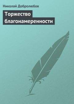 Николай Добролюбов - Любопытный пассаж в истории русской словесности