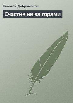 Николай Добролюбов - Стихотворения и рассказы Я. П. Полонского