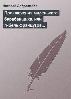 Николай Добролюбов - Очерк исторического исследования о царе Борисе Годунове… Димитрий Самозванец