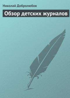 Николай Добролюбов - Сватовство Ченского, или Материализм и идеализм