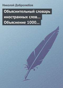 Николай Добролюбов - Замечания о слоге и мерности народного языка