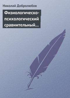 Николай Добролюбов - Органическое развитие человека