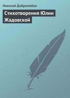 Николай Добролюбов - Стихотворения А. Полежаева