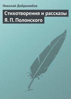 Николай Добролюбов - Стихотворения и рассказы Я. П. Полонского