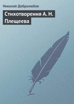 Николай Добролюбов - А. В. Кольцов