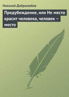 Николай Добролюбов - Уголовное дело. Бедный чиновник. Соч. К.С. Дьяконова