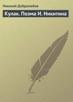 Николай Добролюбов - Органическое развитие человека