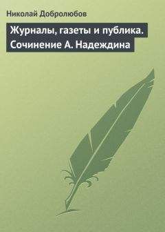 Николай Добролюбов - Стихотворения Юлии Жадовской